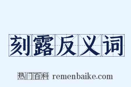 刻露反义词是什么意思的图片